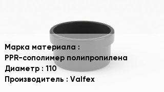 Заглушка полипропиленовая PPR-сополимер полипропилена D=110 Valfex